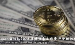 什么是Token云钱包？促进区块链和加密资产管理的