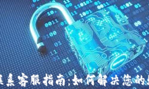 
tp冷钱包联系客服指南：如何解决您的疑问与问题