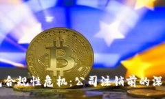 :TP钱包合规性危机：公司注销前的深度解析