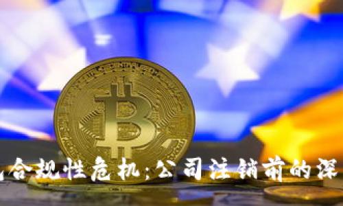 :
TP钱包合规性危机：公司注销前的深度解析