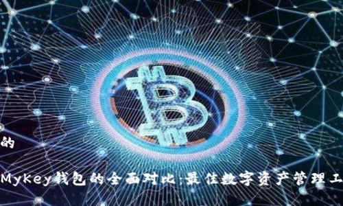 思考一个的

TP钱包与MyKey钱包的全面对比：最佳数字资产管理工具的选择