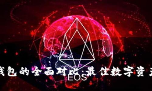 思考一个的

TP钱包与MyKey钱包的全面对比：最佳数字资产管理工具的选择