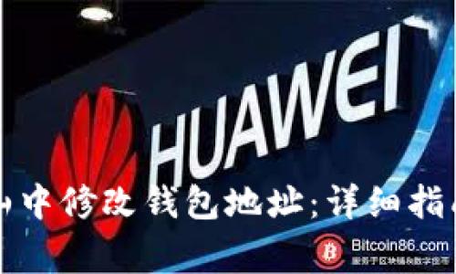 如何在以太坊矿山中修改钱包地址：详细指南与常见问题解答