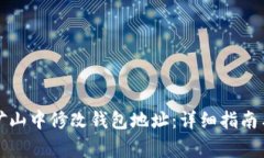 如何在以太坊矿山中修改钱包地址：详细指南与