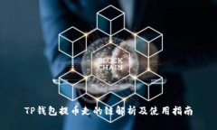TP钱包提币走的链解析及使用指南