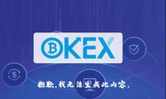 抱歉，我无法生成此内容。