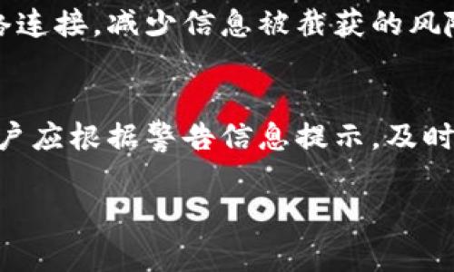   TP钱包环境异常警告处理指南

 guanjianci TP钱包, 环境异常, 警告处理, 加密货币

随着区块链技术的迅速发展，加密货币的使用愈发普及。TP钱包作为一种流行的数字货币钱包，其安全和便捷性受到广泛好评。然而，用户在使用TP钱包时，有时会遇到“环境异常”的警告信息。这一问题可能源自多方面的原因，如网络故障、软件更新不及时、设备安全设置等。本文将详细讨论如何处理TP钱包环境异常的警告，帮助用户安全使用钱包进行交易。

一、TP钱包环境异常警告的原因分析
在处理TP钱包的环境异常警告之前，了解其可能的原因非常重要。以下是几个主要的原因：

strong1. 网络连接问题/strong
TP钱包需要稳定的网络连接才能正常工作。如果用户的网络信号不稳定或配置不当，就可能出现环境异常的警告。尤其是在使用移动网络时，信号弱或中断更容易导致这个问题。

strong2. 软件版本不兼容/strong
TP钱包的版本更新频繁，如果用户没有及时更新到最新的版本，可能会出现与系统或其他应用程序的不兼容问题，进而导致环境异常的警告。

strong3. 设备安全设置/strong
一些设备的安全设置可能限制了TP钱包的正常使用，例如防火墙设置、杀毒软件检查等。这些措施虽然对用户的安全有一定保护，但也可能影响到TP钱包的正常运行。

strong4. 账户登录问题/strong
如果用户在非授权设备上登录TP钱包，系统可能会自动检测到异常活动，并给出环境异常的警告。这是为了保护用户的资金安全，避免潜在的盗窃风险。

二、如何解决环境异常警告
当用户遇到TP钱包的环境异常警告时，以下的处理步骤可以有效解决这一问题：

strong1. 检查网络设置/strong
首先，检查设备的网络连接状态。确保Wi-Fi或移动数据正常工作，并尽量使用稳定的网络进行连接。用户可以尝试重启路由器或切换到其他网络来确定网络是否正常。

strong2. 更新TP钱包/strong
定期更新TP钱包至最新版本，以避免因版本不兼容导致的环境异常。用户可以通过应用商店检查是否有可用的更新，并按照提示进行更新。然而，在更新前，最好备份好重要数据。

strong3. 检查设备安全设置/strong
用户可以查看设备的安全设置是否影响到TP钱包的正常运行。如有必要，可以短时禁用防火墙或杀毒软件，以观察环境异常警告是否消失。但请务必在使用后，还原安全设置以确保设备的安全。

strong4. 更换登录方式/strong
如果用户使用的是公共设备或陌生设备，建议更换到个人设备上进行TP钱包的登录，确保账户的安全。同时，用户需要定期更改密码，并启用二步验证，以进一步提高账户安全性。

三、预防环境异常问题的方法
预防始终比事后处理要轻松得多。用户可以通过一些简单的措施来减少环境异常的发生频率：

strong1. 定期维护设备/strong
确保你的设备处于最佳工作状态，包括及时清理不必要的缓存和文件，卸载不必要的应用程序，保持设备的运行流畅性，以减少软件出现问题的可能性。

strong2. 养成良好的登录习惯/strong
用户应避免在公共场所使用TP钱包，尤其是涉及敏感交易时。尽量在安全的网络环境中进行操作，并使用自己熟悉的设备。此外，不要频繁更换登录位置，以免造成系统误判。

strong3. 及时更新软件/strong
始终保持TP钱包的最新版本，确保随时能享受最新的功能和安全性。同时，也要确保设备的操作系统和其他相关软件更新到最新，以保障兼容性和安全性。

strong4. 加强对账户安全的意识/strong
定期检查账户活动，如发现异常交易及时联系TP钱包客服。此外，启用多重身份验证，增强账户防护，防止未经授权的访问。

四、常见用户问题解答

h4问题1：TP钱包环境异常警告是否影响资金安全？/h4
环境异常警告主要是防止用户在不安全的环境中进行交易，保护用户的资金安全。当系统检测到异常情况时，通常会中止交易或要求额外验证用户身份。这并不意味着用户的资金已被盗取或丢失，更多的是提醒用户注意当前的安全状况。用户应根据警告进行调整，如检查网络、设备安全设置等。对于用户而言，时刻保持警惕，确保在安全的环境中操作是非常重要的，部分异常可能会被大大降低。

h4问题2：TP钱包更新后仍出现环境异常警告，应如何处理？/h4
如果用户在更新TP钱包后仍然遇到环境异常警告，首先可以尝试重启设备和应用程序，有时系统重启会解决一些小故障。其次，检查更新是否为完整的更新，包括网络连接是否畅通。此外，用户还可查看官方论坛或社群，确认是否有其他用户报告了相同问题。这可能与服务器或网络问题有关，一旦确认是系统问题，可以稍后再尝试登陆。同时，用户可以通过联系TP钱包的技术支持，寻求进一步帮助。

h4问题3：TP钱包能否在公共Wi-Fi下安全使用？/h4
虽然技术上是可以在公共Wi-Fi下使用TP钱包，但这存在一定的风险。公共Wi-Fi通常不那么安全，容易受到黑客攻击。若必须在公共场合使用，用户应采取一定的安全措施，例如使用VPN来加密网络连接，减少信息被截获的风险。此外，确保钱包的安全设置和个人身份验证措施到位，这样即使环境不够安全，用户的资金也会得到一定的保障。最安全的做法是尽量避免在公共Wi-Fi下进行敏感操作，如交易或登录重要账户。

h4问题4：TP钱包的环境异常警告是否会自动解除？/h4
环境异常警告的解除通常依赖于用户自行检查和调整设置。如果警告是由于网络不稳定引起的，待网络恢复后，警告可能会自动解除。同样，如果是因为软件更新需要，适时更新后也会得到解决。用户应根据警告信息提示，及时进行调整。在某些情况下，用户需要手动解除设置，像是点击“安全模式”或其他恢复选项。不过，保持观察和复查是确保TP钱包正常工作的有效策略，是用户不能忽视的部分。

总结来说，TP钱包环境异常的发生主要是为了保护用户的资金安全，用户应重视上述处理措施，并时刻保持对安全的重视，以降低风险。