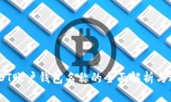 ## USDT账户钱包名称的全面解析与选用指南