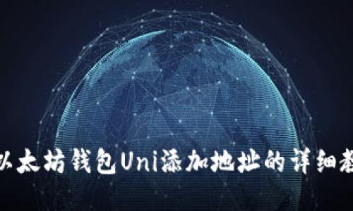 : 以太坊钱包Uni添加地址的详细教程