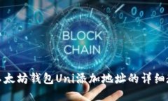 : 以太坊钱包Uni添加地址的详细教程