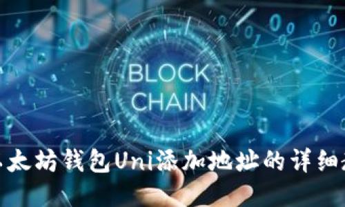 : 以太坊钱包Uni添加地址的详细教程