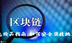 新版TP钱包购买指南：如何安全便捷地获取TP钱包