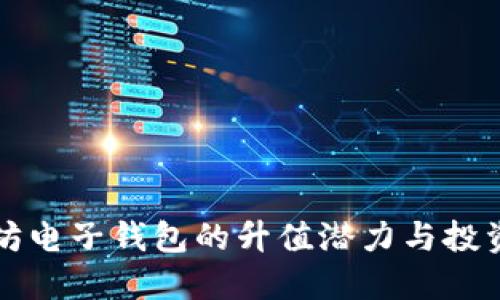 以太坊电子钱包的升值潜力与投资策略