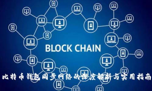 比特币钱包同步网络的深度解析与实用指南