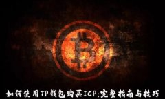 如何使用TP钱包购买ICP：完整指南与技巧