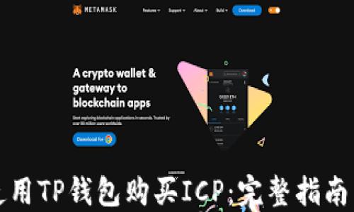 
如何使用TP钱包购买ICP：完整指南与技巧