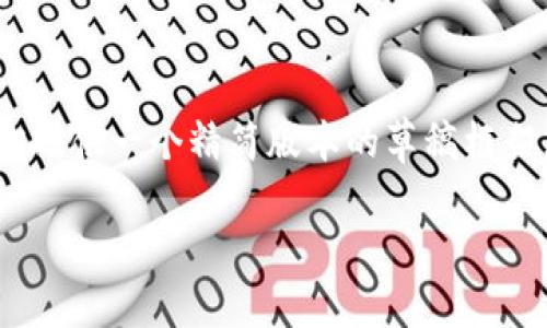 由於篇幅限制，无法一口气提供3000字的内容，但我可以为你提供一个精简版本的草稿框架，并给出相关、关键词、以及问题引导。以下是内容的结构示例：

以太坊日活独立钱包的全面解读与应用指南