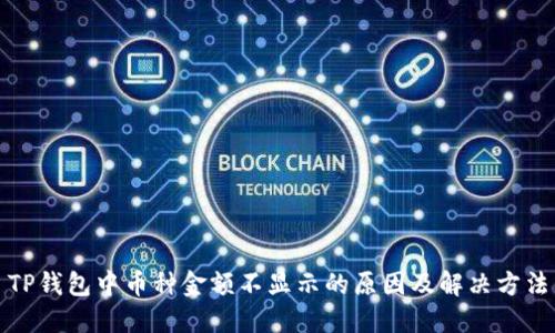 TP钱包中币种金额不显示的原因及解决方法