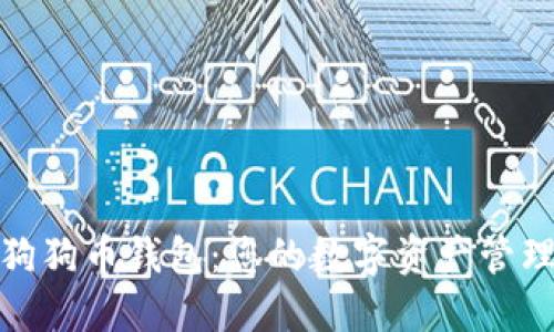 最新的狗狗币钱包：您的数字资产管理新选择