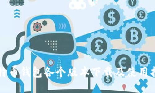 比特币钱包各个版本下载及使用指南