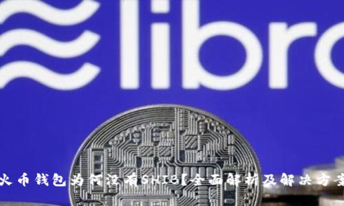 火币钱包为何没有SHIB？全面解析及解决方案