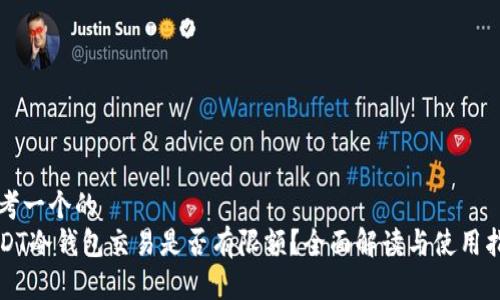 思考一个的  
USDT冷钱包交易是否有限额？全面解读与使用指南