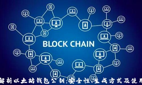 
全面解析以太坊钱包公钥：安全性、生成方式及使用指南