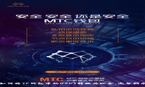 如何将TP钱包中的USDT转换为现金：完整指南