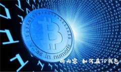  самимвже недоступ的内容 如何在TP钱包中