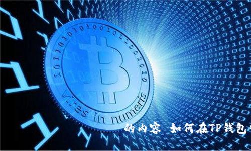  самимвже недоступ的内容 如何在TP钱包中成功领取UNI代币