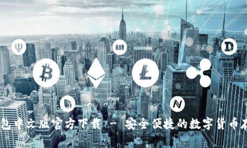 常用USDT钱包中文版官方下载 - 安全便捷的数字货币存储解决方案