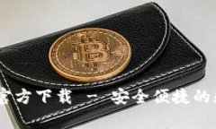 常用USDT钱包中文版官方下载 - 安全便捷的数字货