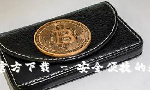 常用USDT钱包中文版官方下载 - 安全便捷的数字货币存储解决方案