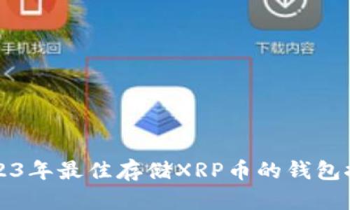 2023年最佳存储XRP币的钱包推荐