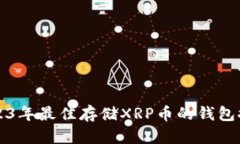 2023年最佳存储XRP币的钱包推荐