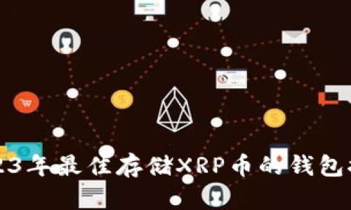2023年最佳存储XRP币的钱包推荐