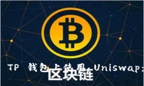 : 如何在 TP 钱包上使用 Uniswap：完整指南