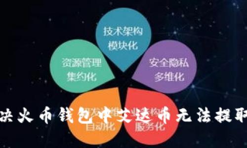 如何解决火币钱包中艾达币无法提取的问题