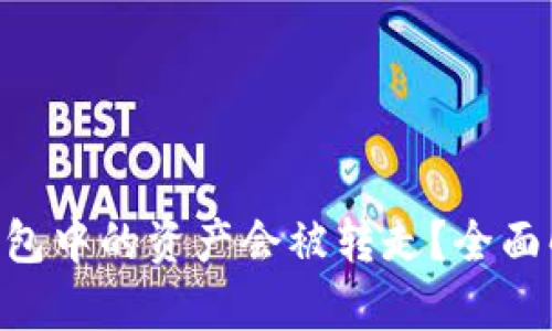 为什么Token钱包中的资产会被转走？全面解析与防护策略