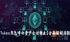 为什么Token钱包中的资产会被转走？全面解析与防