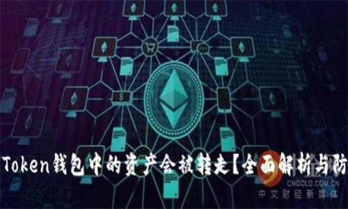 为什么Token钱包中的资产会被转走?全面解析与防护策略