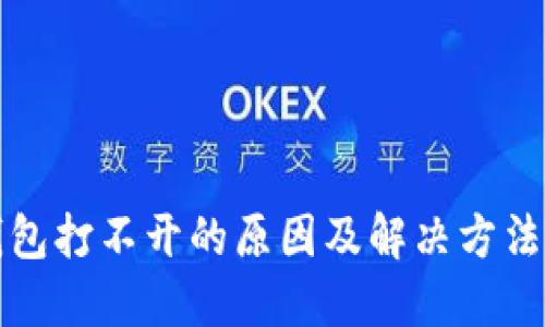TP钱包打不开的原因及解决方法详解