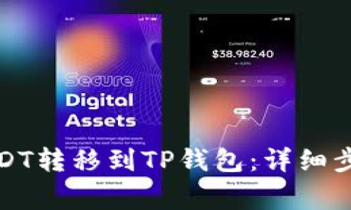 如何将抹茶中的USDT转移到TP钱包：详细步骤与常见问题解答