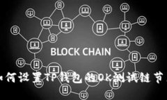 如何设置TP钱包的OK测试链节点