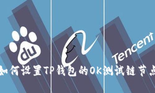 如何设置TP钱包的OK测试链节点