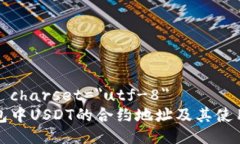 meta charset=＂utf-8＂TP钱包中USDT的合约地址及其使