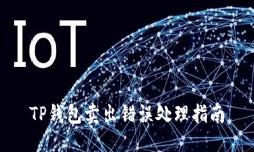 TP钱包卖出错误处理指南