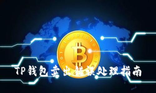 TP钱包卖出错误处理指南