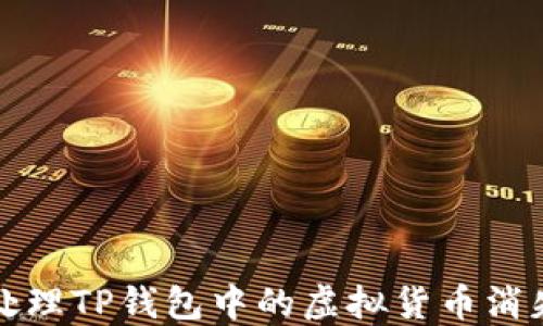 
如何处理TP钱包中的虚拟货币消失问题