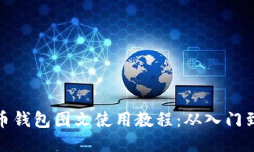 比特币钱包图文使用教程：从入门到精通